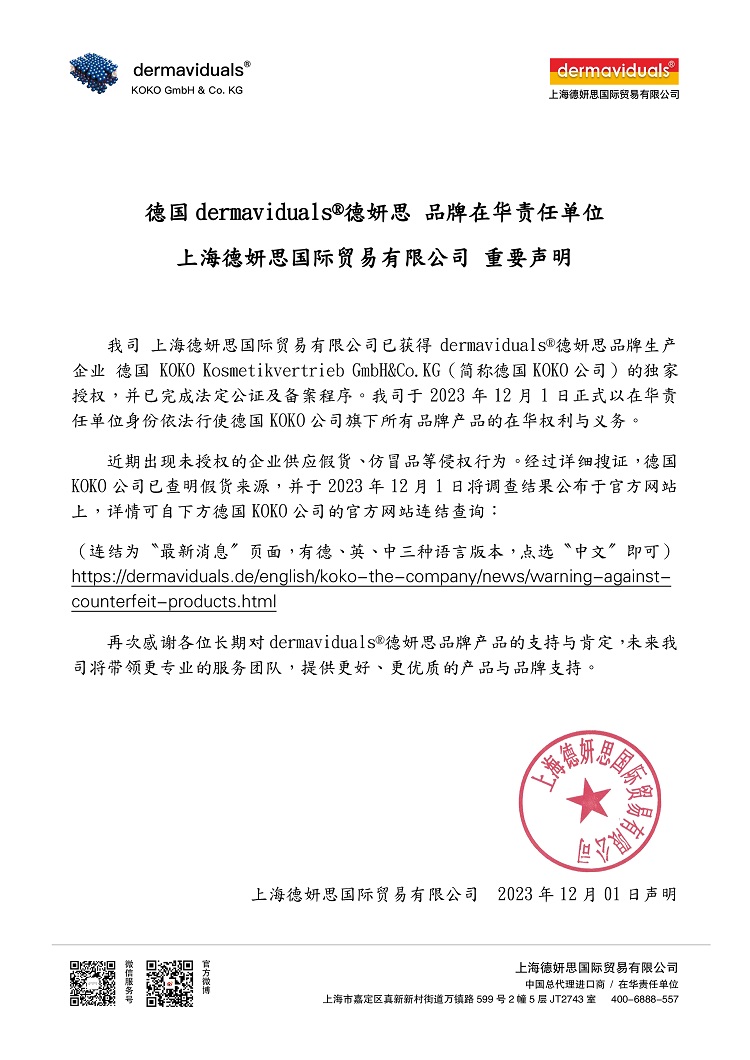 dermaviduals德妍思 德国原厂重要声明(图1)